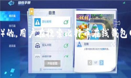 思考与关键词

首先，我们需要构思一个能够吸引用户点击的，同时也是搜索引擎（）的。用户在搜索比特币在线钱包网站时，通常关注安全性、易用性和功能丰富性。一个适合的可以是：

安全易用的比特币在线钱包网站推荐