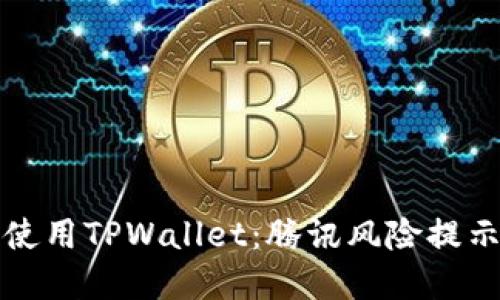 如何安全使用TPWallet：腾讯风险提示解决指南