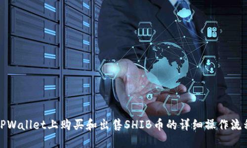 TPWallet上购买和出售SHIB币的详细操作流程