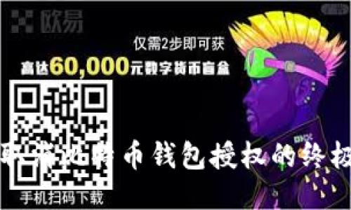 轻松取消比特币钱包授权的终极指南