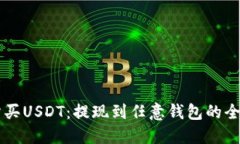 交易所买USDT：提现到任意钱包的全面指南