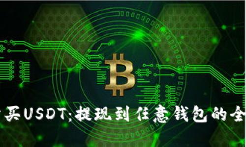 交易所买USDT：提现到任意钱包的全面指南