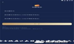 如何安全地在以太坊钱包中发布自己的代币