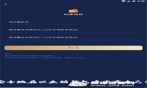 如何安全地在以太坊钱包中发布自己的代币