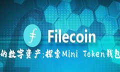 轻松管理您的数字资产：探索Mini Token钱包的便捷