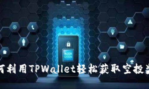 如何利用TPWallet轻松获取空投奖励