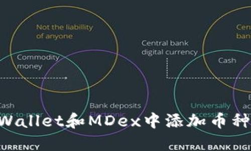 如何在TPWallet和MDex中添加币种：新手指南