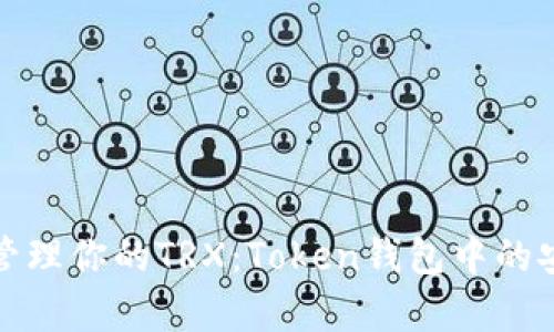 如何有效管理你的TRX：Token钱包中的安全与策略