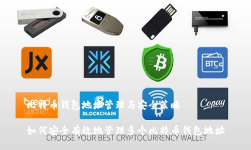 比特币钱包地址管理与安全策略

如何安全有效地管理多个比特币钱包地址