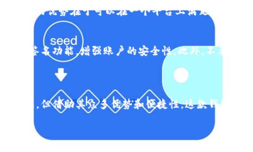 了解TPWallet：它只是一种山寨币吗？

在数字货币的世界里，大家都知道“山寨币”这个词，它通常用来形容那些没有独特价值或创新的虚拟货币。不过，TPWallet的情况更为复杂。TPWallet是一款为多种数字资产提供管理服务的钱包app，但它并不仅仅是一个简单的代币，因此将其视为山寨币并不完全准确。

首先，我们需要了解TPWallet的设计目的。作为一款聚焦于为用户提供高效、安全的数字资产管理解决方案的工具，TPWallet不仅支持多种主流币种，还兼顾了用户的便捷性与安全性。它被认为是一个以用户体验为中心的产品，不同于那些单纯追求短期市场价值的山寨币。

TPWallet的核心特性

TPWallet的核心在于其实用性。它具有以下几大优势：

ul
    listrong多币种支持：/strongTPWallet支持众多主流和小众币种，这给用户提供了更全面的投资选择。用户不再需要为了管理不同的数字资产而频繁切换多个钱包，TPWallet可以一站式满足需求。/li
    listrong安全性：/strong安全问题是每个加密货币用户都关心的，TPWallet在账户安全方面投入了大量精力。通过多重签名、冷钱包等技术手段，确保用户的资产不会受到威胁。/li
    listrong用户友好的界面：/strongTPWallet的设计，适合各类用户，尤其是那些刚进入数字货币世界的新手。他们不需要花费大量的时间来学习如何使用钱包，操作起来相对简单直接。/li
    listrong分散化管理：/strong软件采取了去中心化的方式，使用户的数据和资产不会被集中控制，这维持了个人隐私和资产的安全。/li
/ul

TPWallet的生态系统

TPWallet并不仅仅是一个钱包，它正在构建一个丰富的生态系统。这个生态系统涵盖了去中心化金融（DeFi）、非同质化代币（NFT）等多个领域，为用户提供更高阶的数字资产管理体验。

例如，TPWallet用户可以通过钱包内置的DeFi功能进行借贷、流动性挖矿等操作。通过这些功能，用户能够有效提高资产的运用率，从而获取更多的收益。这些特性使得TPWallet在整个数字货币领域中拥有了一定的竞争力，同时也让它的未来发展潜力巨大。

山寨币的特点及其与TPWallet的比较

要理解TPWallet是否属于山寨币，我们不妨先看看山寨币的特点。山寨币一般都具备以下几个特征：

ul
    listrong缺乏独特性：/strong很多山寨币只是市场上一些已有币种的简单模仿，在技术或商业模型上没有创新。/li
    listrong短期炒作：/strong山寨币的价值通常依赖于市场炒作，缺乏实际应用场景。/li
    listrong没有强大社区支持：/strong成功的加密项目往往有活跃的社区支持，而许多山寨币则缺乏这一点。/li
/ul

将TPWallet与这些特征进行对比，可以看出TPWallet不仅在技术上力求创新，还拥有稳定的用户基础和应用场景。综合来看，TPWallet更像是一款有潜力的产品，而非简单的山寨币。

为何用户会对TPWallet产生兴趣？

随着数字资产的普及，越来越多的人希望借助像TPWallet这样的工具，来方便地管理自己的资产。对许多人而言，数字货币的投资是大利润与风险并存的行为，而如何安全高效地管理这些资产是每个投资者都面临的问题。TPWallet正是着眼这一需求而设计的。

在这里，用户可以找到一个不仅重视安全性和多币种支持，还在技术上持续更新、提供新功能的平台。这是TPWallet受到越来越多用户青睐的原因。不少用户已经表示，通过使用TPWallet，他们的数字资产管理体验得到了极大的改善。

TPWallet的未来发展与挑战

当然，即使TPWallet目前表现出色，它的未来发展依然面临着多重挑战。首先，作为加密货币市场的一员，市场的波动性总是不可预测的。其次，随着更多数字资产管理工具的出现，TPWallet需要不断创新，以维持其市场竞争力。

另外，用户的信任和平台的安全性都是TPWallet需要持续关注的问题。一旦发生安全事故，将极大影响用户信任。因此，TPWallet必须保持高度的安全防护措施，不断增强用户的使用体验，才能在竞争中立于不败之地。

常见问题

h4TPWallet支持哪些币种？/h4
TPWallet 支持的数字资产种类繁多，从比特币、以太坊这样的大型币种到一些较少见的小币种都能进行管理。对于用户来说，这样的优势在于可以在一个平台上满足多样化的投资需求，省去频繁更换钱包的麻烦。此外，TPWallet还在不断丰富其支持的币种，确保用户能够掌握更多的数字资产机会。

h4如何安全使用TPWallet？/h4
安全使用TPWallet的要点在于了解平台提供的安全措施，同时遵循一些基本的使用原则。首先，用户在设置账户时，可以启用多重签名功能，增强账户的安全性。此外，不要分享个人信息，更不应在公共场所使用公共WiFi进行交易登陆等敏感操作，始终保持高度警惕，才能最大程度保障资产安全。

结语

整体而言，TPWallet并不能轻易地被划归为山寨币，它是一个具有特色和潜力的数字资产管理工具。虽然它的未来发展也面临挑战，但借助其众多优势和便捷性，这款钱包都能在竞争激烈的市场中占据一席之地。越来越多的人选择使用TPWallet，正是对其产品质量及服务价值的认可。

TPWallet的真实身份：它仅仅是山寨币吗？