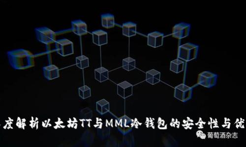 深度解析以太坊TT与MML冷钱包的安全性与优势