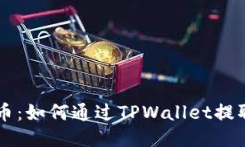 轻松提币：如何通过TPWallet提取狗狗币