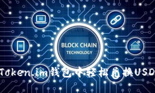 如何在Token.im钱包中轻松兑换USDT为ETH