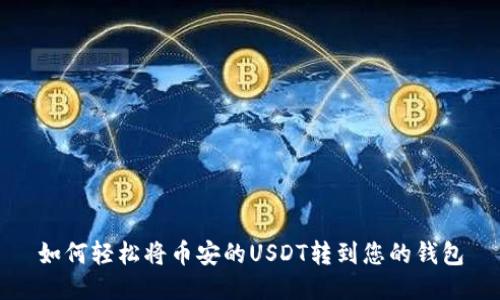 如何轻松将币安的USDT转到您的钱包