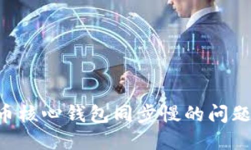 解决狗狗币核心钱包同步慢的问题：全面指南