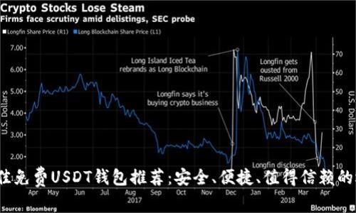  最佳免费USDT钱包推荐：安全、便捷、值得信赖的选择