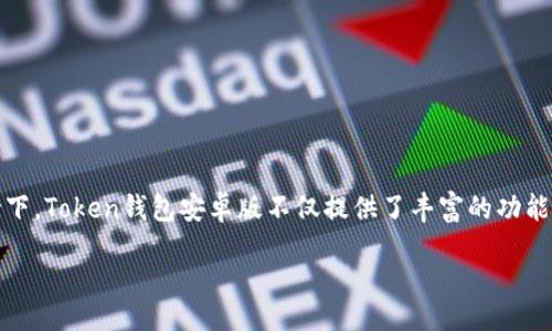 bianji/bianji

全面了解Token钱包安卓版的资产交易

在如今这个数字货币与区块链技术飞速发展的时代，Token钱包作为一种便捷、安全的数字资产管理工具，越来越受到人们的关注。尤其是在安卓系统的支持下，Token钱包安卓版不仅提供了丰富的功能，还展现了其在资产交易中的巨大潜力。那么，什么是Token钱包？它是如何在安卓设备上帮助用户进行资产交易的呢？本文将从多个方面对此进行深入分析。

探索神秘的Token钱包安卓版资产交易