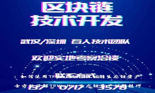 : 如何使用TPWallet轻松划转生态链资产

全方位了解TPWallet生态链资产划转技巧