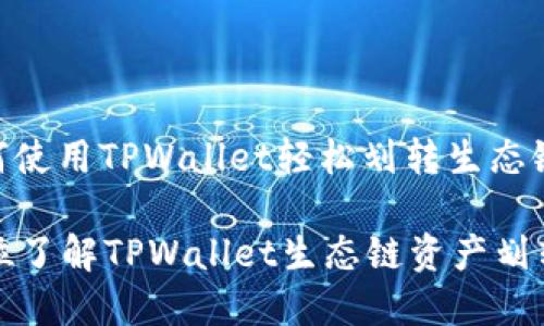 : 如何使用TPWallet轻松划转生态链资产

全方位了解TPWallet生态链资产划转技巧