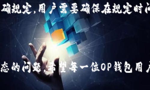 在现代金融环境中，OP钱包作为一种新兴的数字资产管理工具，越来越受到人们的关注。越来越多的用户开始咨询：“OP钱包几点才能借款？”这是一个涉及到时间、技术和用户体验的问题，因此我们需要从多个角度来深入探讨。

  OP钱包：借款的时间与技巧

OP钱包, 借款, 数字资产, 贷款时机/guanjianci

一、OP钱包的基础知识

首先，我们需要了解什么是OP钱包。OP钱包是一款集成多种数字货币和资产管理功能的钱包应用。它不仅能让用户安全地存储数字资产，还可以通过相关金融产品提供借款服务。不过，借款的时间和方式是用户最为关注的部分之一。

二、借款时间的影响因素

那么，OP钱包到底几点才能借款呢？这个问题并没有一个统一的答案，因为借款的时间受到多种因素影响，例如银行的工作时间、系统维护、用户的信用评分、市场情况等。

一般来说，在工作日的上午9点到下午5点，这段时间是大部分金融机构和服务提供商的正常工作时间，因此借款申请的处理速度会比较快。如果你在这个时间段内申请借款，通常会更容易获得审批。

三、了解OP钱包的借款流程

为了更好地掌握借款的时机，我们还需要了解OP钱包的借款流程。以下是一般步骤：

ol
  listrong注册与验证：/strong用户首先需要在OP钱包上进行注册，并完成身份验证。这一步骤通常需要提供你的身份证件和其他相关信息。/li
  listrong信用评分评估：/strongOP钱包会根据用户的交易历史和信用记录来评估其信用评分。这将直接影响借款的额度和利率。/li
  listrong提出申请：/strong用户可以根据自己的需求，选定借款额度和利息，随后提交申请。/li
  listrong审核和批准：/strong在提出申请后，系统会迅速进行评估，通常在工作日的几个小时内会给予反馈。/li
  listrong借款发放：/strong一旦申请通过，贷款金额将会迅速划入用户的钱包中，用户可以随时使用。/li
/ol

四、最佳借款时机

借款的时机是至关重要的。例如，在市场利率较低时申请借款，可以有效降低还款压力。此外，还有一些季节性因素，比如年末、节假日前，很多用户可能会因为临时资金需求而集中申请贷款，这时借款申请可能需要更长的处理时间。

从心理学角度来看，选择在清晨或者工作日的开端申请借款，不仅能够增加通过的概率，还可以让你在财务管理上保持一个良好的状态。

五、影响借款的其他因素

除了时间选择外，借款的可获得性也与多种因素相连，包括你的收入水平、信用历史以及你的数字资产的种类与数量等。

更多资产通常意味着更高的信用评分。例如，如果你在OP钱包中持有比特币、以太坊等主流数字货币，可能会获得更优质的借款条件。

六、提高借款通过率的小技巧

为了提高借款的通过率，用户可以考虑以下几点小技巧：

ul
  li保持良好的信用记录，按时还款，避免逾期。/li
  li将钱包中的资产配置合理，保持一定的流动性。/li
  li定期查看信用评分，了解自己的财务健康状况。/li
/ul

七、用户常见问题解答

很多用户在使用OP钱包过程中，常常会遇到一些问题。以下是两个常见的问题，以及相应的解答。

问题一：OP钱包的借款利率是多少？

答：OP钱包的借款利率一般是根据市场动态而定的，通常会在申请借款时清楚地标示。用户可以依据自身的信用状况和借款额度，预估可能的利率。此外，良好的信用评级和资产状况可以大大降低借款利率。

问题二：借款后如何进行还款？

答：OP钱包提供多种便捷的还款方式。用户可以选择在APP内进行自动还款，或者选择手动还款。还款金额和时间会在借款时作出明确规定，用户需要确保在规定时间内完成还款，以避免影响其信用记录。

八、结论

在了解了OP钱包借款的时间、流程和影响因素后，我们可以看到借款不仅是一个技术性问题，更是一个涉及自身财务健康和市场动态的问题。希望每一位OP钱包用户都能找到最佳的借款时机，获得满意的借款体验。同时，保持良好的信用记录和理智的资产管理，也是提升借款成功率的关键策略。

