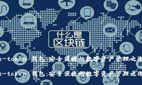 e-token 钱包：安全便捷的数字资产管理之选

e-token 钱包：安全便捷的数字资产管理之选