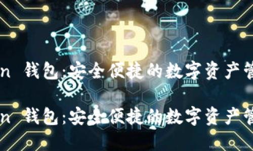 e-token 钱包：安全便捷的数字资产管理之选

e-token 钱包：安全便捷的数字资产管理之选