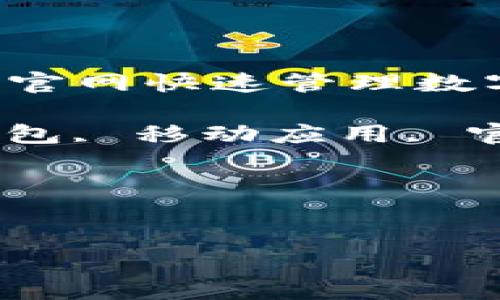 思考及关键词

在考虑到用户可能的搜索需求和的相关性时，我们可以设定一个通过安全便捷的TRX钱包APP官网快速管理数字资产。这样的不仅清晰地指出了其核心功能，还突出了用户在使用中最关心的安全和便捷性。

接下来，我们选择四个相关的关键词，帮助搜索引擎更好地识别和分类内容：数字资产, TRX钱包, 移动应用, 官方网站。

完整的输出内容：


通过安全便捷的TRX钱包APP官网快速管理数字资产