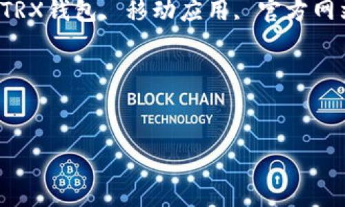 思考及关键词

在考虑到用户可能的搜索需求和的相关性时，我们可以设定一个通过安全便捷的TRX钱包APP官网快速管理数字资产。这样的不仅清晰地指出了其核心功能，还突出了用户在使用中最关心的安全和便捷性。

接下来，我们选择四个相关的关键词，帮助搜索引擎更好地识别和分类内容：数字资产, TRX钱包, 移动应用, 官方网站。

完整的输出内容：


通过安全便捷的TRX钱包APP官网快速管理数字资产