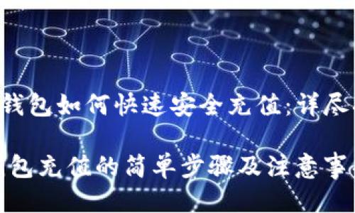 《TRX钱包如何快速安全充值：详尽指南》

TRX钱包充值的简单步骤及注意事项