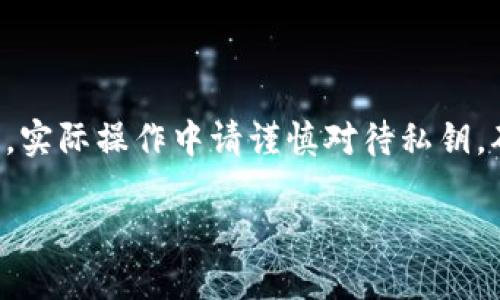 请注意，以下内容是基于比特币使用的相关信息，实际操作中请谨慎对待私钥，确保安全。未授权的私钥操作可能导致资产损失。

新手必看：安全导入比特币HD钱包的私钥指南