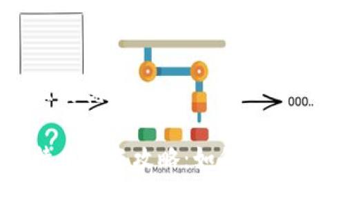 思考一个且的优质

火币网比特币转账攻略：如何选择安全的钱包