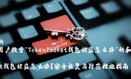 思考一个且的  
以下是针对用户搜索“TokenPocket钱包被盗怎么办”的和相关关键词。

TokenPocket钱包被盗怎么办？安全恢复与防范措施指南