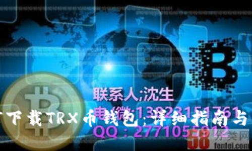 优质如何下载TRX币钱包：详细指南与实用技巧