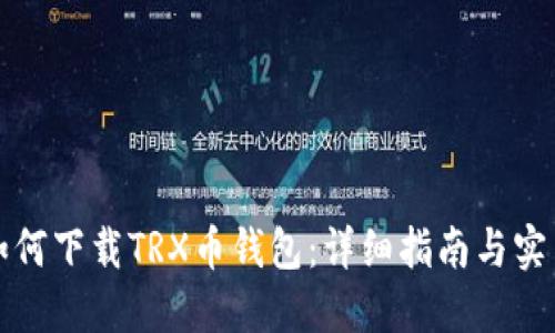 优质如何下载TRX币钱包：详细指南与实用技巧