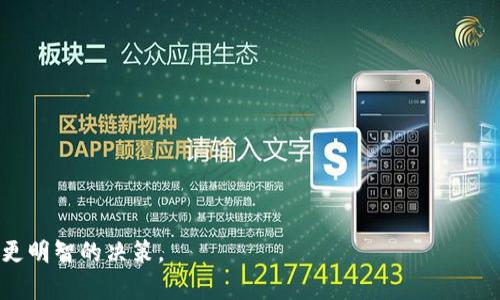 注意：以下内容的描述是基于在特定时间段内的信息，实际情况可能会有所变化。在投资及使用数字货币钱包时，请务必进行充分的研究和风险评估，并咨询专业人士。

  TokenPocket：一场加密货币钱包的误解与真相/  

 guanjianci TokenPocket, 加密货币钱包, 诈骗, 数字资产安全/ guanjianci 

什么是TokenPocket？
TokenPocket是一款广受欢迎的多链数字货币钱包，旨在为用户提供安全、方便的数字资产管理解决方案。TokenPocket支持多种加密货币，并具备去中心化应用（DApp）浏览器功能，让用户可以在钱包内直接访问和使用DApp。它的目标是将加密货币的使用体验变得更加简单和直观。

TokenPocket的主要特点
TokenPocket钱包具有以下几个显著的特点：ul
    listrong多链支持：/strongTokenPocket支持多种不同的区块链资产，用户可以轻松管理各种数字货币。/li
    listrong安全性：/strongTokenPocket注重用户的资产安全，采用多重安全协议和加密措施。/li
    listrongDApp支持：/strong用户可以通过TokenPocket直接访问众多去中心化应用，无需额外下载。/li
    listrong易用性：/strong友好的用户界面设计让新手和资深用户都能快速上手。/li
/ul

关于TokenPocket的争议
随着TokenPocket的用户逐渐增多，关于其安全性和可靠性的争议也越来越多。有人质疑TokenPocket是否存在安全隐患，甚至将其标记为“骗局”。这些质疑主要来源于以下几方面：
ul
    li安全性事件：某些用户声称其资产在使用TokenPocket时受到攻击或盗窃。/li
    li缺乏透明性：一些用户对TokenPocket的运营公司缺乏了解，担心其背后没有强大的支持。/li
    li社交媒体上负面评价：网上一些社交平台上充斥着关于TokenPocket负面评论，令用户产生疑虑。/li
/ul

TokenPocket是否真的是骗局？
在推测一个项目是否为骗局时，我们应该考虑多种因素。首先，TokenPocket是一个广泛使用的产品，并已获得了相当数量的用户基础。如果它确实是一个骗局，它不太可能在市场上存活如此之久。不过，任何钱包都有潜在的安全风险。因此，用户在使用数字货币钱包时，应该始终采取适当的安全措施。

如何安全地使用TokenPocket?
如果您选择使用TokenPocket钱包，可以采取以下措施来增强安全性：
ul
    listrong启用双重身份验证：/strong如果TokenPocket支持两步验证，一定要开启此功能。/li
    listrong定期更新钱包版本：/strong务必确保您使用的是最新版本的钱包，以获得最新的安全补丁。/li
    listrong不要随意分享私钥：/strong私钥是访问您资产的唯一凭证，千万不要将其外泄。/li
    listrong在安全网络环境中使用：/strong避免在公共Wi-Fi下进行敏感操作。/li
/ul

用户反馈与建议
用户的反馈对任何产品的改进都是至关重要的。一些TokenPocket的用户在社交媒体和论坛上分享了他们的体验，既有成功的案例，也有遭遇挫折的经历。用户建议TokenPocket团队增加透明度，定期发布安全警告和补丁，增强用户对产品的信赖度。

总结：TokenPocket的真实面貌
TokenPocket并不是骗局，而是一个广泛使用的数字货币钱包。然而，任何数字资产管理工具都伴随着风险，用户需要谨慎使用并提高警惕。在选择使用TokenPocket或其他钱包时，了解其功能、用户反馈以及安全措施都是十分必要的。

---

相关问题解析

1. TokenPocket钱包安全吗？
TokenPocket被设计为安全的加密钱包，它为用户提供了很多安全措施。不过，所有数字钱包都有潜在的风险。为了最大化保护用户的资产，TokenPocket采用了多层加密和安全机制，用户也需承担必要的安全责任。

2. 如何恢复TokenPocket钱包中的丢失资产？
如果因为种种原因导致资产丢失，用户需根据TokenPocket提供的恢复建议，尝试利用备份的助记词或者私钥进行恢复。了解恢复过程是使用钱包时的重要部分。

3. TokenPocket与其他钱包相比怎么样？
TokenPocket与市面上很多钱包相比具有多链支持和便捷的DApp访问功能，但用户需根据个人需求选择合适的钱包。

4. TokenPocket是否支持所有加密货币？
TokenPocket支持多种主流的加密货币，但并不包括所有数字资产。具体支持的资产列表可以在其官方网站上找到。

5. 如何联系TokenPocket官方客服？
用户如需咨询，可以通过TokenPocket的官网、社交媒体平台或邮箱等途径联系官方客服。

6. TokenPocket有哪些使用技巧？
为了提高使用效率，建议用户熟悉TokenPocket的功能，包括交易、转账及DApp使用，这样可以更好地管理资产。

以上内容是围绕TokenPocket及其相关问题的详细解析，旨在为用户提供更全面的信息，帮助他们在使用数字资产钱包时做出更明智的决策。