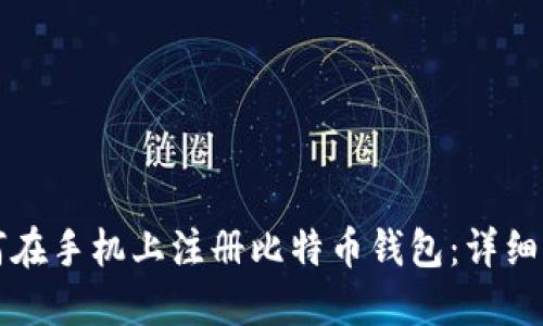 如何在手机上注册比特币钱包：详细指南