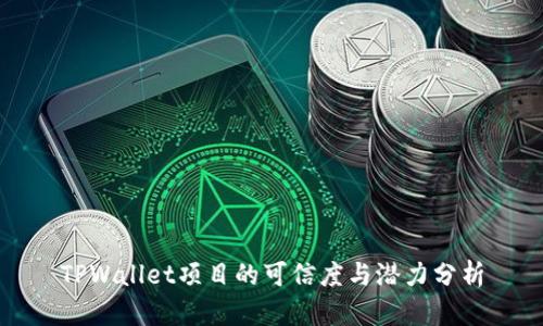 TPWallet项目的可信度与潜力分析