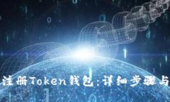 优质如何轻松注册Token钱包：详细步骤与实用技巧