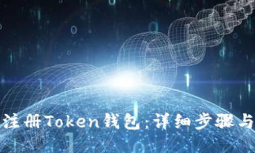 优质
如何轻松注册Token钱包：详细步骤与实用技巧