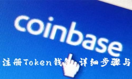 优质
如何轻松注册Token钱包：详细步骤与实用技巧