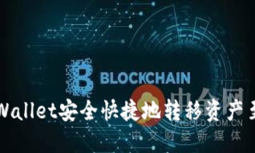 如何通过TPWallet安全快捷地转移资产至火币交易所