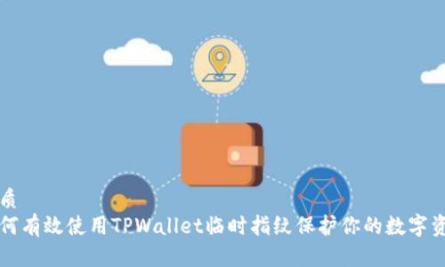 优质
如何有效使用TPWallet临时指纹保护你的数字资产