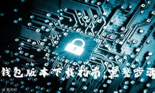 比特币早期钱包版本下载指南：完整步骤与注意事项
