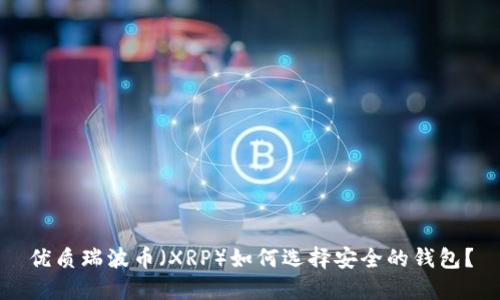 优质瑞波币（XRP）如何选择安全的钱包？