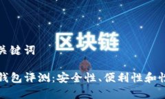 思考和关键词TP硬件钱包评测：安全性、便利性和
