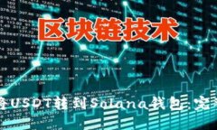 如何将USDT转到Solana钱包：完整指南