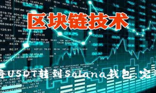 如何将USDT转到Solana钱包：完整指南