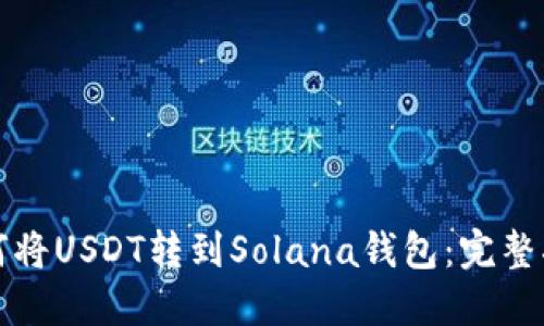 如何将USDT转到Solana钱包：完整指南