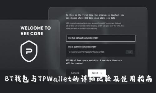 BT钱包与TPWallet的详细比较及使用指南