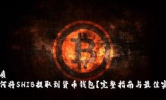 优质如何将SHIB提取到货币钱包？完整指南与最佳